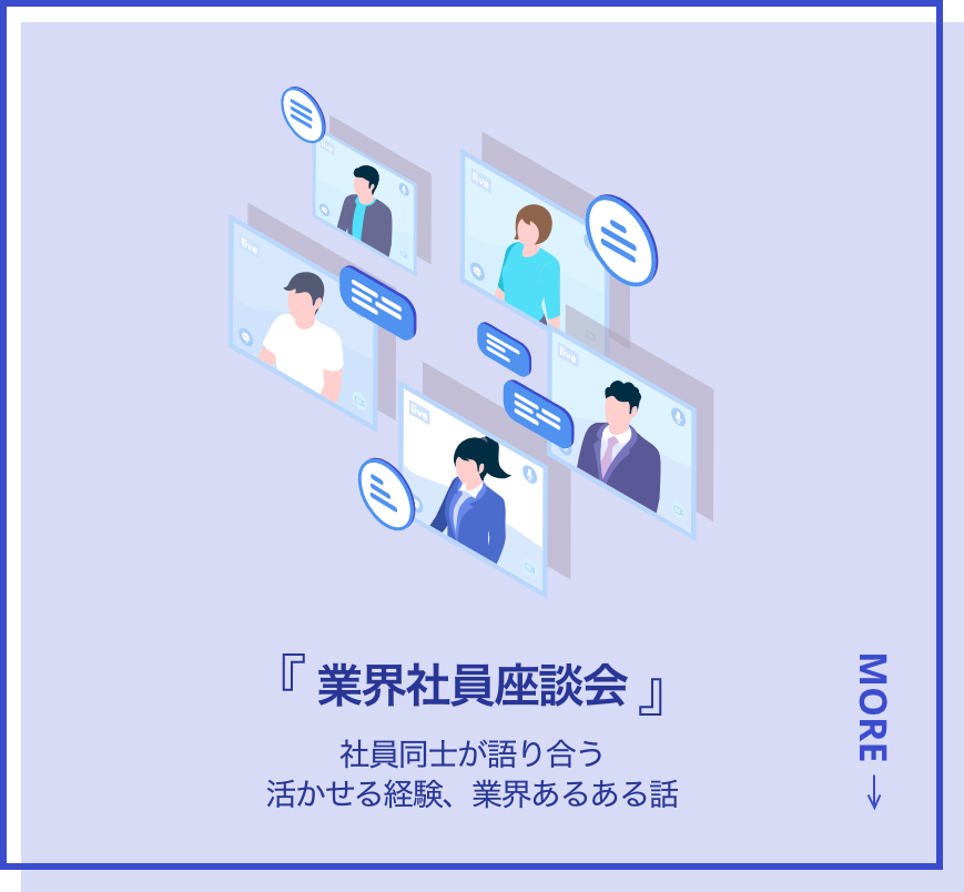 業界社員座談会