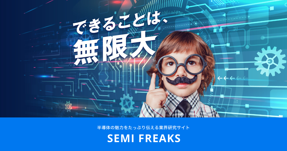 半導体業界研究サイト Semi Freaks