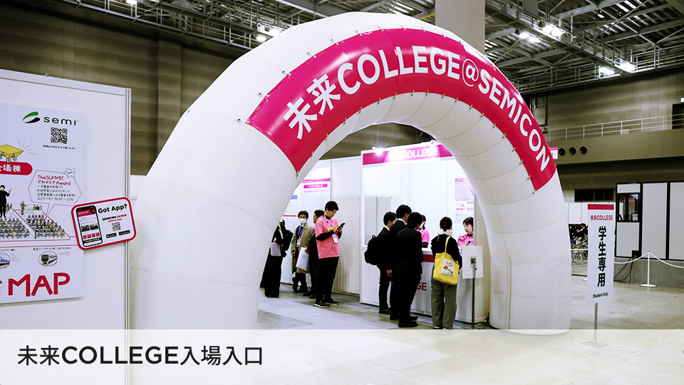 未来COLLEGE入場入口