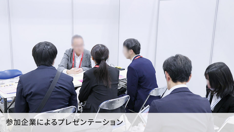 参加企業によるプレゼンテーション