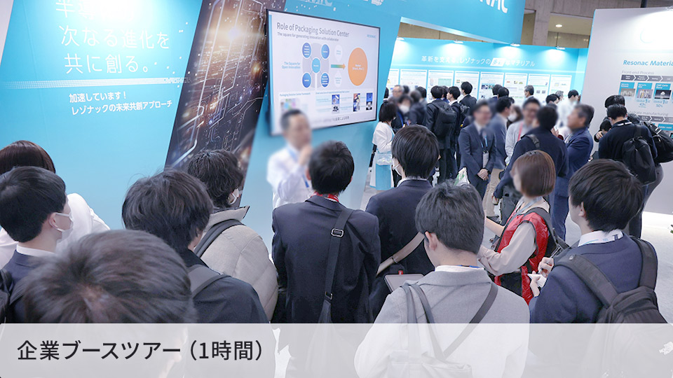 企業ブースツアー(1時間)