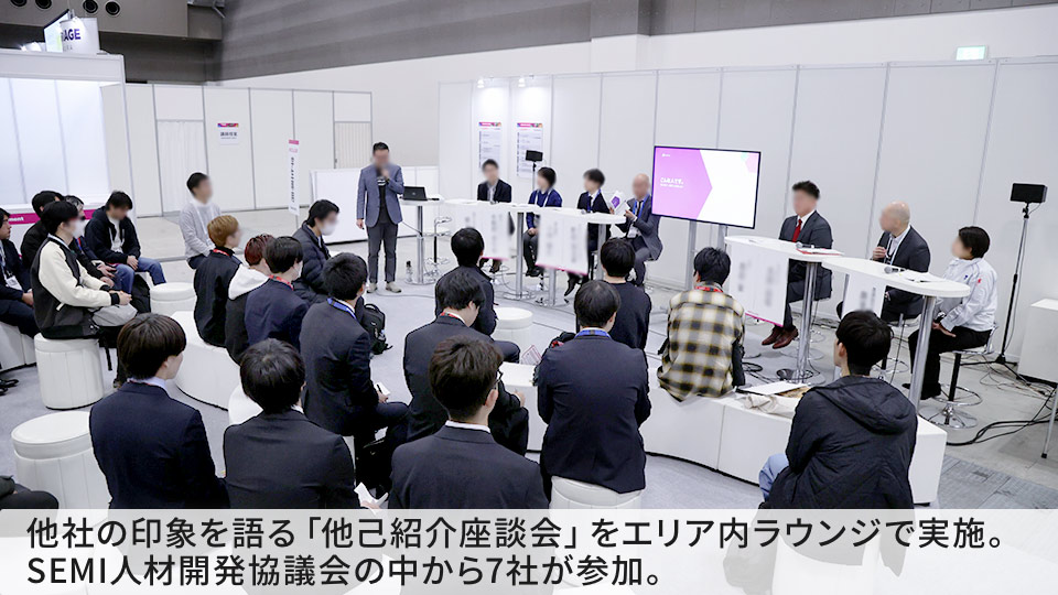 他社の印象を語る「他己紹介座談会」をエリア内ラウンジで実施。 SEMI人材開発協議会の中から7社が参加。