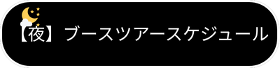 ナイトブースツアー詳細