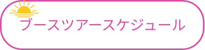 ブースツアー詳細